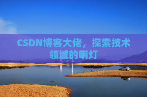 CSDN博客大佬，探索技术领域的明灯