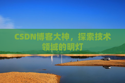 CSDN博客大神，探索技术领域的明灯