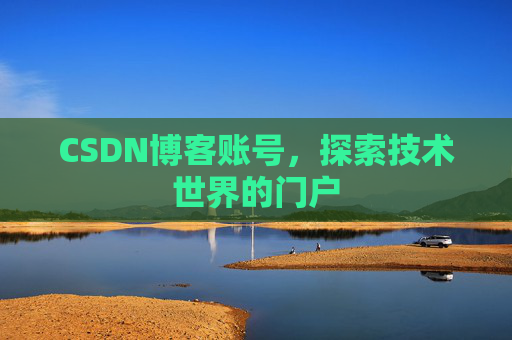 CSDN博客账号，探索技术世界的门户