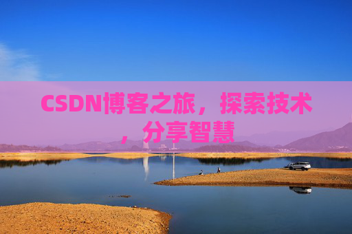 CSDN博客之旅，探索技术，分享智慧